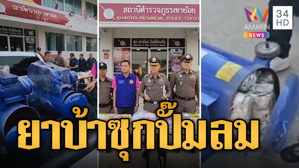 สืบจากจีพีเอส! สกัดจับ 2 สาวแสบ แอบยัดยาบ้าใส่ปั๊มลม มูลล่ากว่า 50ล้าน
