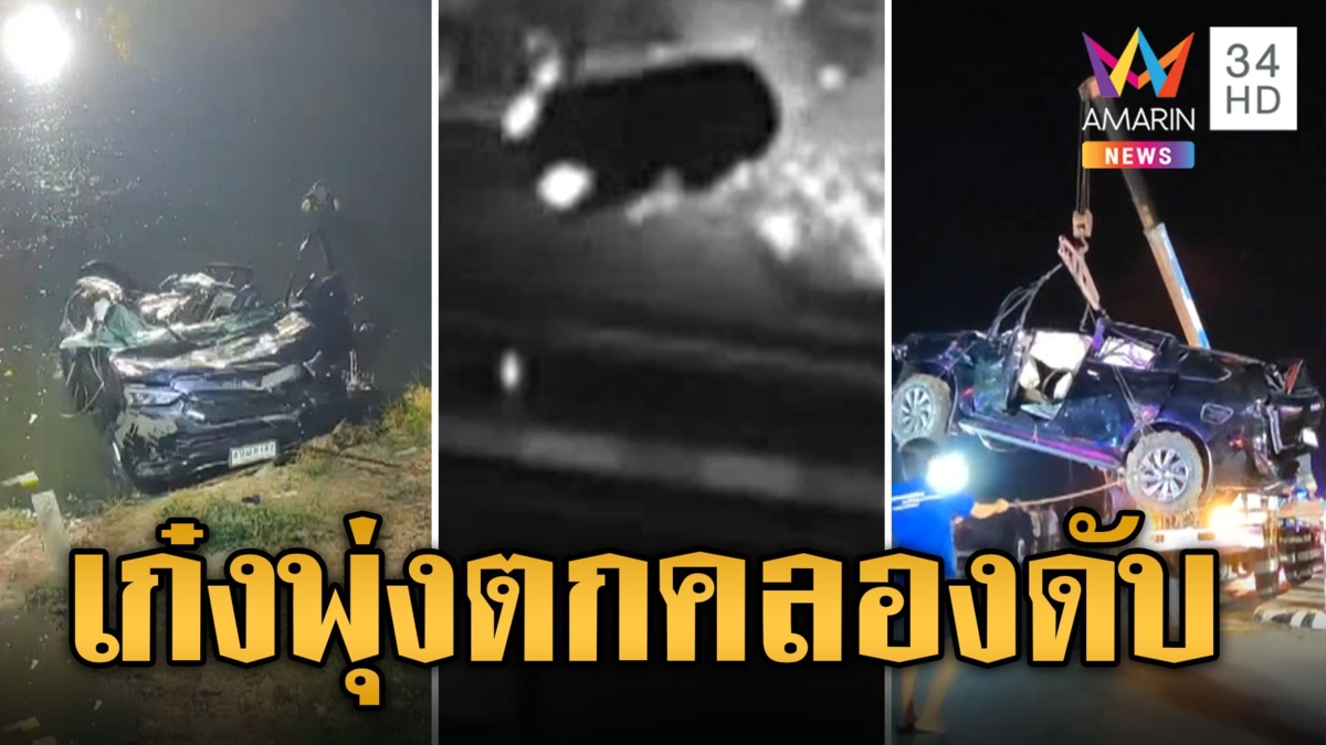 สลด! เมีย ตร.ขับรถเสียหลัก เหินคอสะพานพุ่งตกน้ำดับคาที่