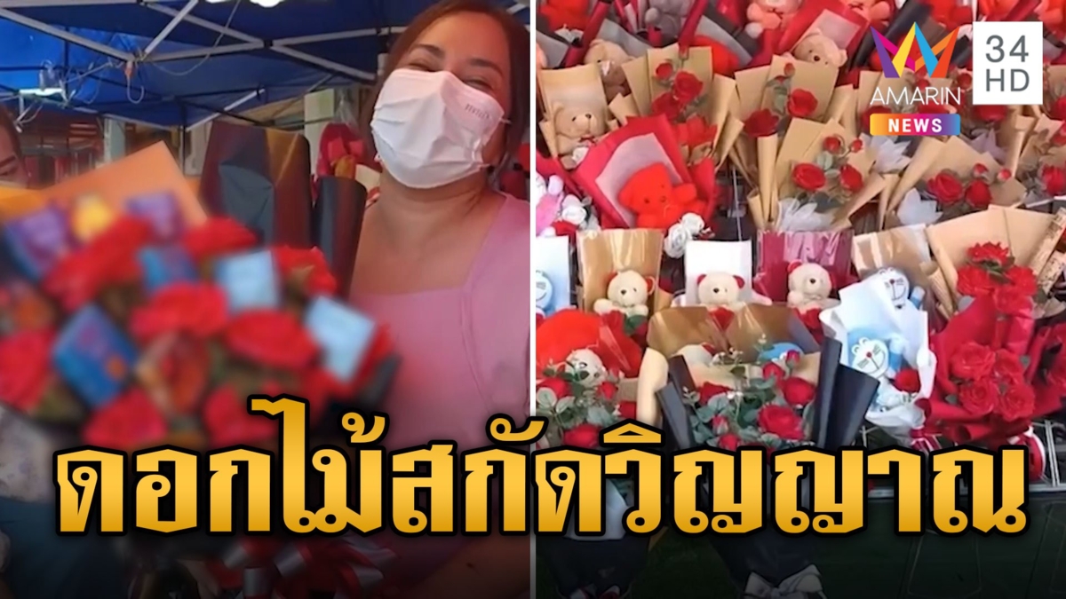 หนุ่มสาวแห่ซื้อดอกไม้สกัดวิญญาณ มอบให้คนรักในวันวาเลนไทน์