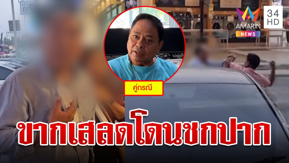 กินก๋วยเตี๋ยวไม่ลง!หนุ่มหัวร้อนฉุนเสี่ยขากเสลดบ่อย ปรี่ต่อยปากแตก