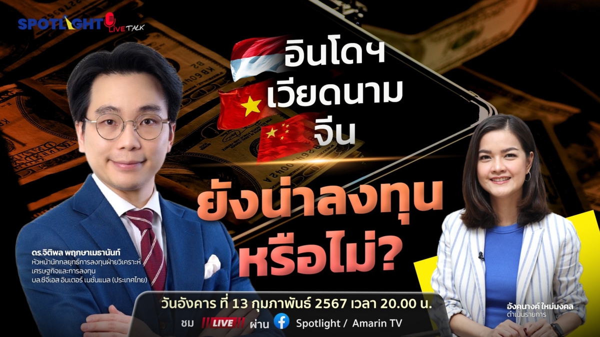 สำรวจเศรษฐกิจ อินโดฯ เวียดนาม จีน ยังน่าลงทุนหรือไม่?