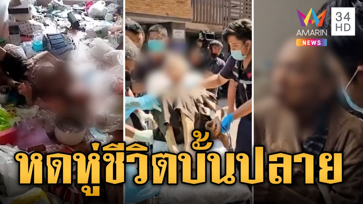 "กัน จอมพลัง" รุดช่วยพ่อเฒ่าอยู่ตัวคนเดียว นอนจมขยะของเสีย "ข่าวเย็นอมรินทร์" สะท้อนปัญหาผู้สูงอายุ