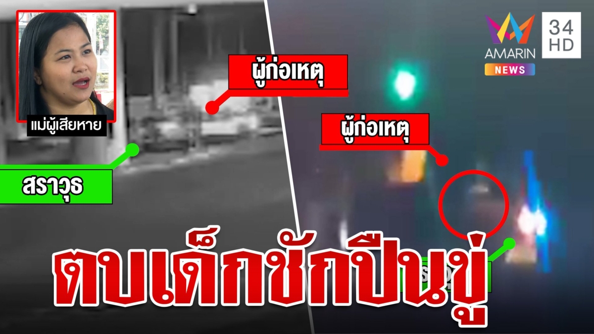 หนุ่มหัวร้อนตบหน้าเด็กคว่ำกลางแยก ชักปืนขู่