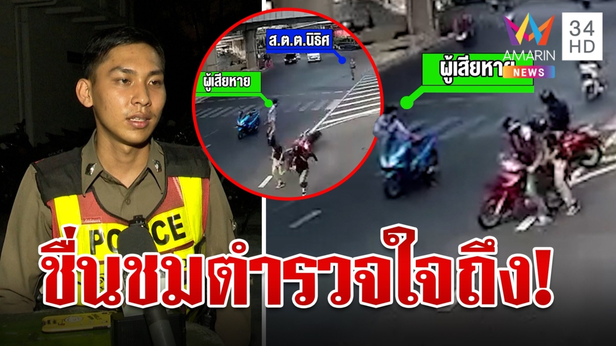 เปิดใจตำรวจใจถึง! ฝ่าดงกระสุนช่วยเด็กหนีตายระทึก หลังโจ๋เหิมยิงกลางกรุง