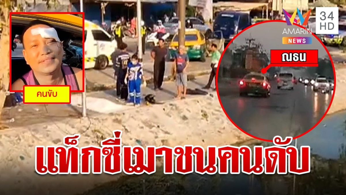 แท็กซี่เมาซิ่งชนผัวเมียดับสลด อ้างโดนตัดหน้า
