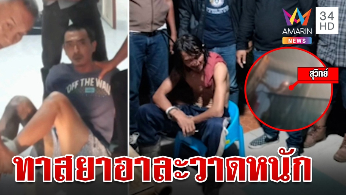 เมืองคอนเดือด!หนุ่มทาสยาอาละวาดหนัก กู้ภัยเข้าช่วยสยบคลั่ง