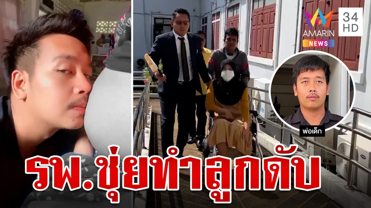 พ่อแม่ร้องขอความเป็นธรรม รพ.รักษาชุ่ยทำลูกดับคาท้อง