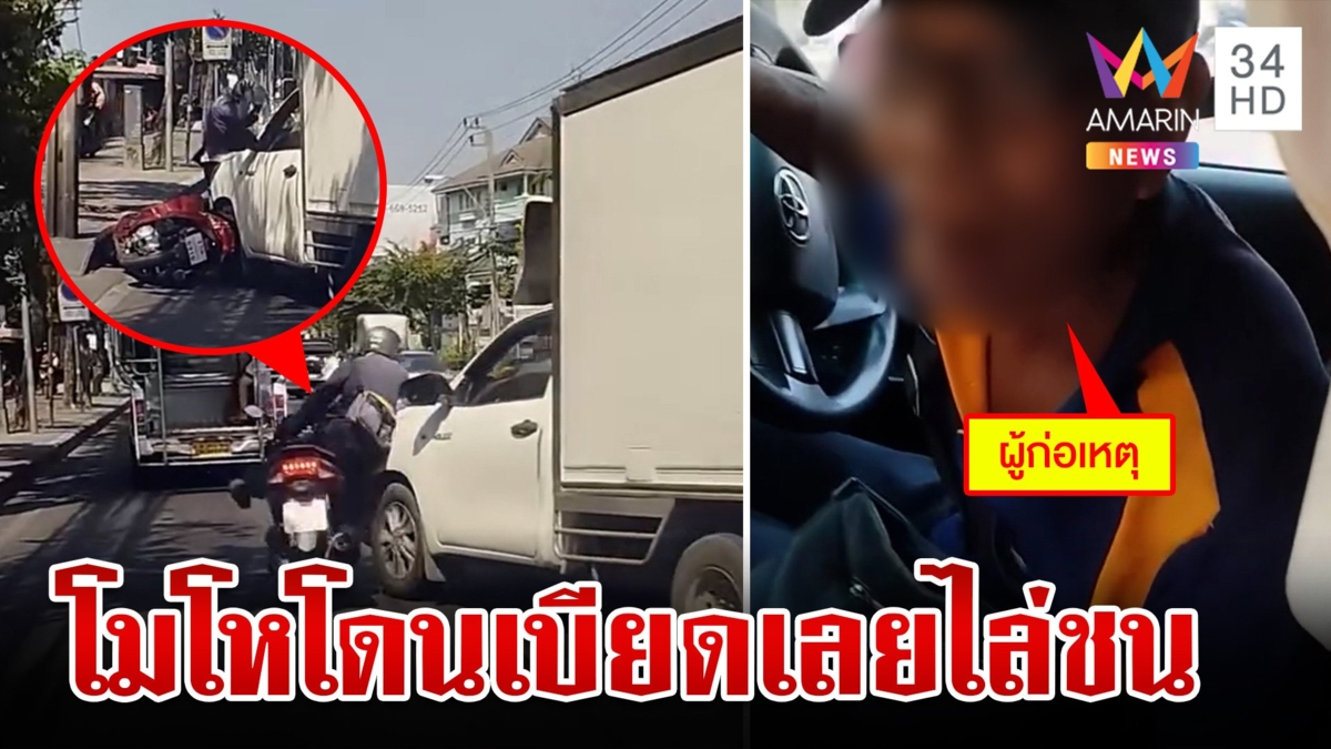 กระบะขับไล่ชนจยย.โมโหโดนเบียด ด่าหยาบ หวิดวางมวยบนถนน