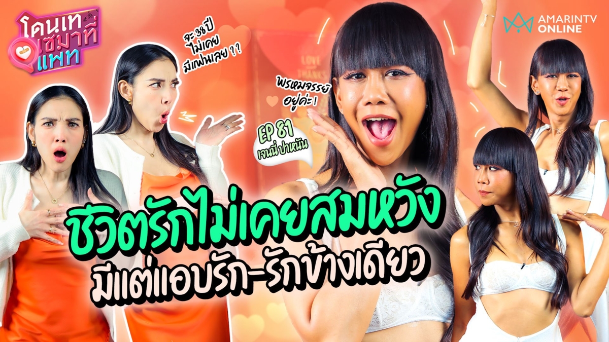 เจนนี่ ปาหนัน เล่าชีวิตรักไม่เคยสมหวัง มีแต่แอบรัก-รักข้างเดียว