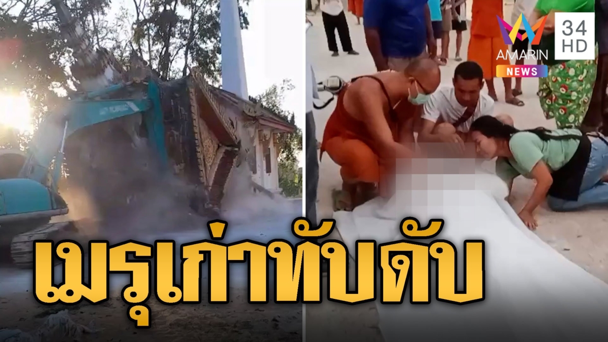 คนงานดวงกุด ทุบเมรุเก่าล้มครืนทับดับคารถแบคโฮ