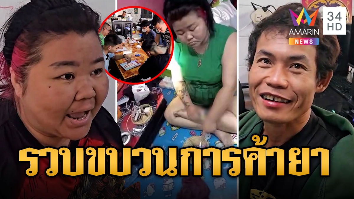 ล่อซื้อยาบ้า! จับได้สาวถึงแม่ค้ารายใหญ่ หัวเราะร่าวุ่นวายขาย 5 เม็ด | ข่าวเที่ยงอมรินทร์