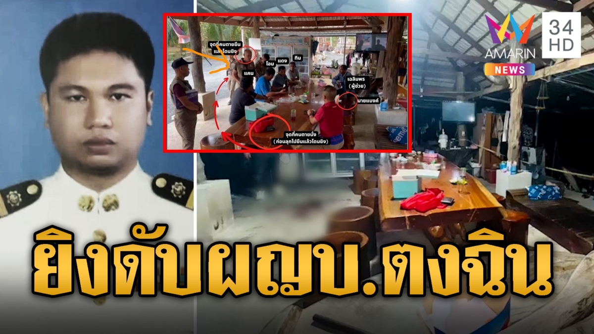 ยิงดับคาวงประชุม ผญบ.ตงฉินดับคาโต๊ะ