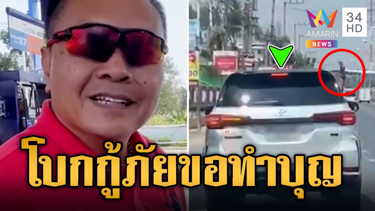 กู้ภัยเสียววาบ! เจอโบกให้จอด สุดท้ายใจฟูขอเติมน้ำมันทำบุญ
