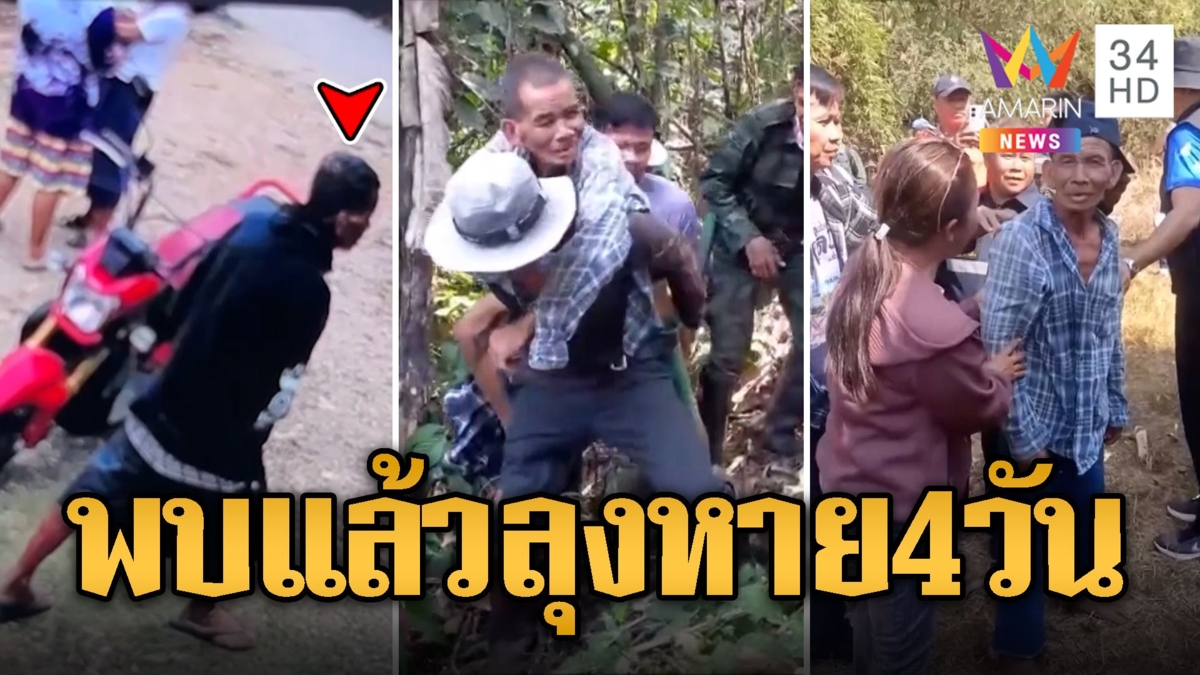 พบแล้วลุงหาย 4 วัน หมดแรงอยู่ใต้ต้นกล้วย
