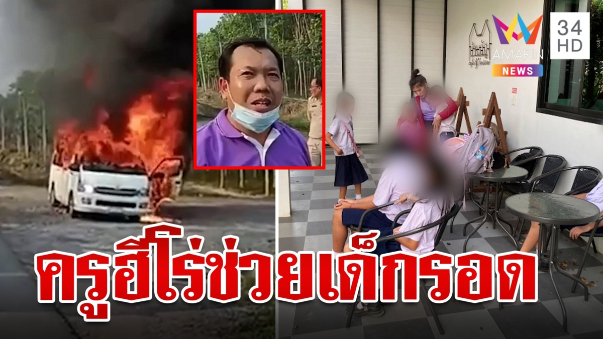 ระทึก! ไฟไหม้รถตู้รับ-ส่งนักเรียน ครูไหวพริบดีจอดข้างทางพา 9 ชีวิตลงรถ รอดตายหวุดหวิดยกคัน