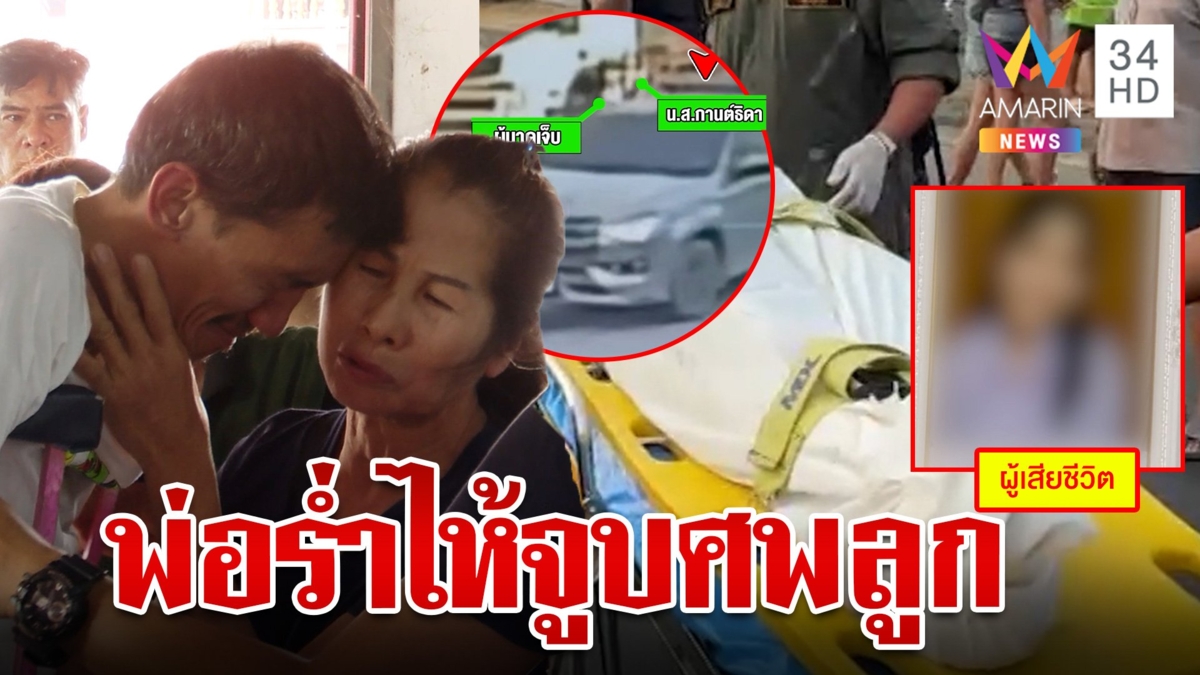 สุดเศร้า!รถพ่วงทับร่างสาว16 ดับสลด พ่อร่ำไห้จูบศพลูกครั้งสุดท้าย แฟนวางกุหลาบขาวอาลัย