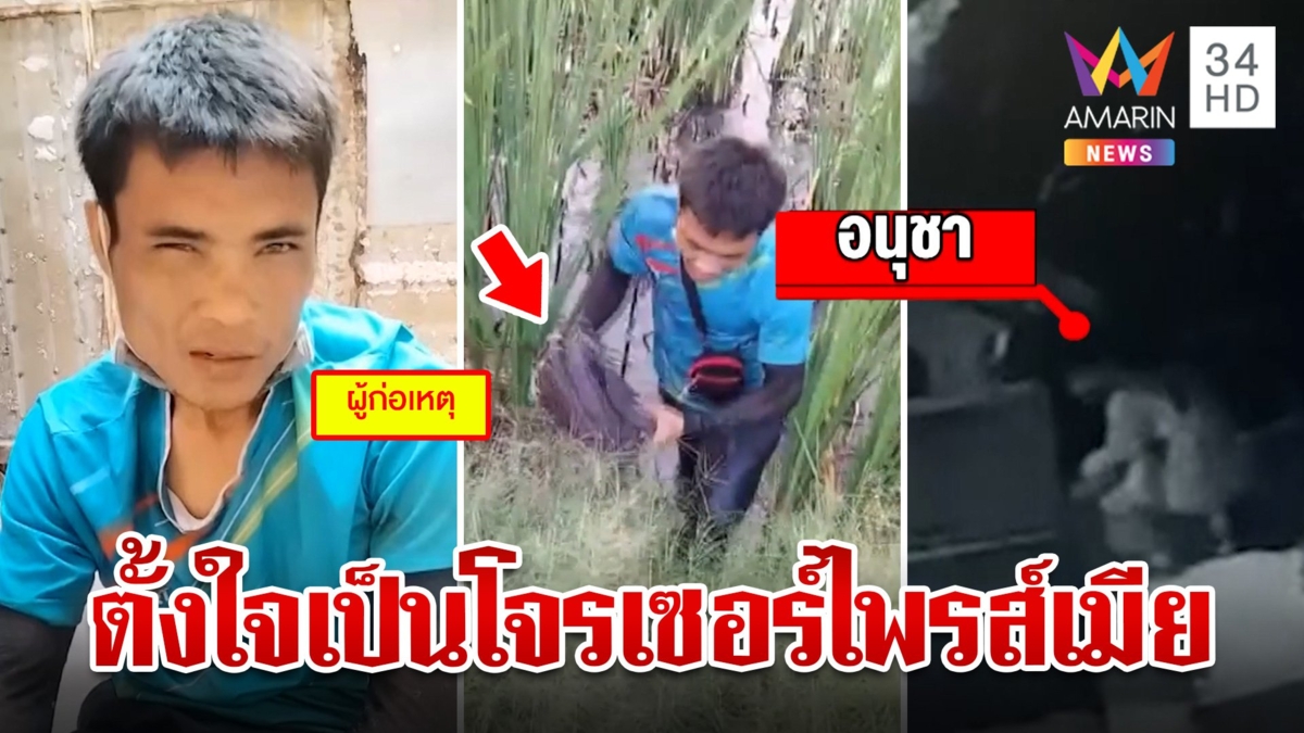 หนุ่มวิ่งราวกระเป๋าร้านขายของเก่า ตั้งใจเป็นโจรเซอร์ไพรส์เมียวันวาเลนไทน์