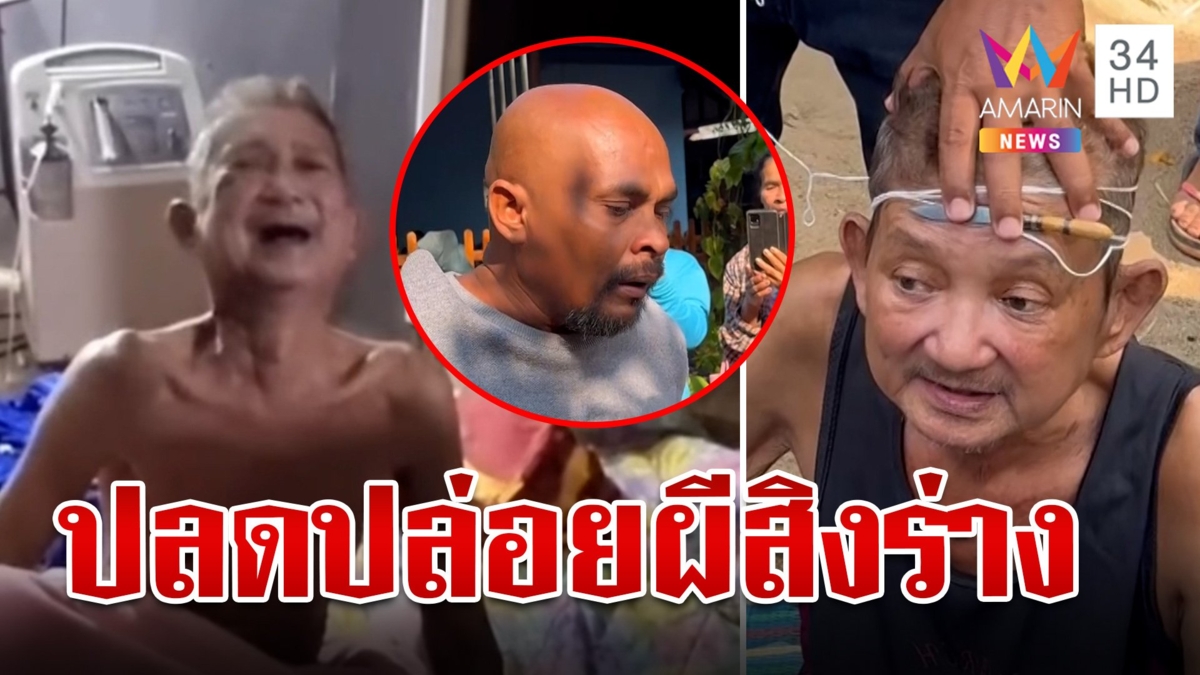หมอปลาบุกช่วย ลุงชัย ตายแล้วฟื้น เจอต้นเหตุผีสิงร่างก่อนทำพิธีปลดปล่อย เผยอยู่ได้อีก 4 วัน