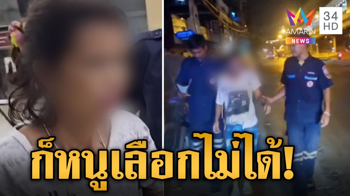 ก็คนมันสวย! สาวโดดให้รถชน อ้างเครียดถูกรุมจีบจนเลือกไม่ได้ พีคสุดจีบกู้ภัยต่อหน้าสื่อ