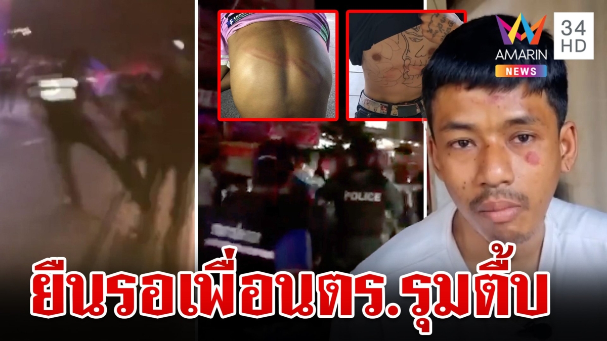หนุ่มเที่ยวคอนเสิร์ตร้องถูก ตร.รุมสกรัมหน้าแหก แฟนสาวฉะสีกากีห้าวเกิน