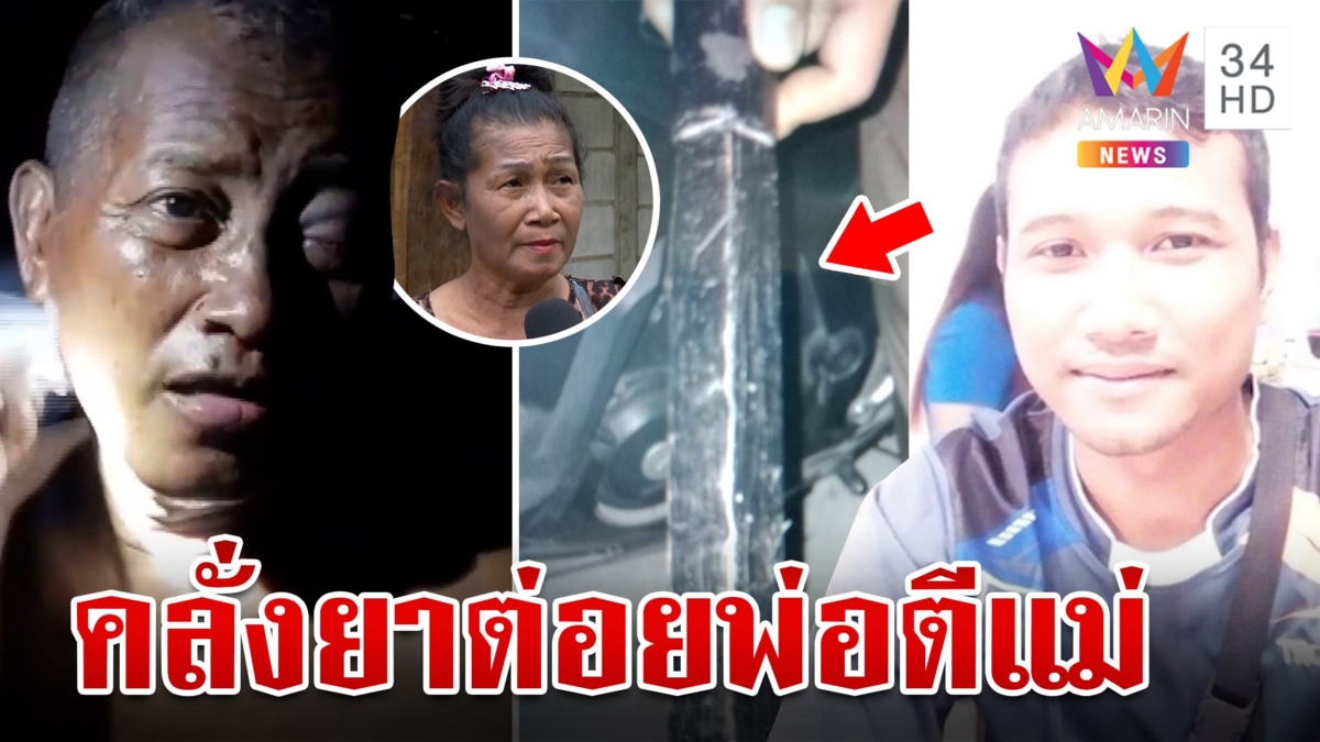 ลูกคลั่งยา ไล่ต่อยพ่อกระทืบแม่ ใช้ไม้หน้าสามฟาดเจ็บ