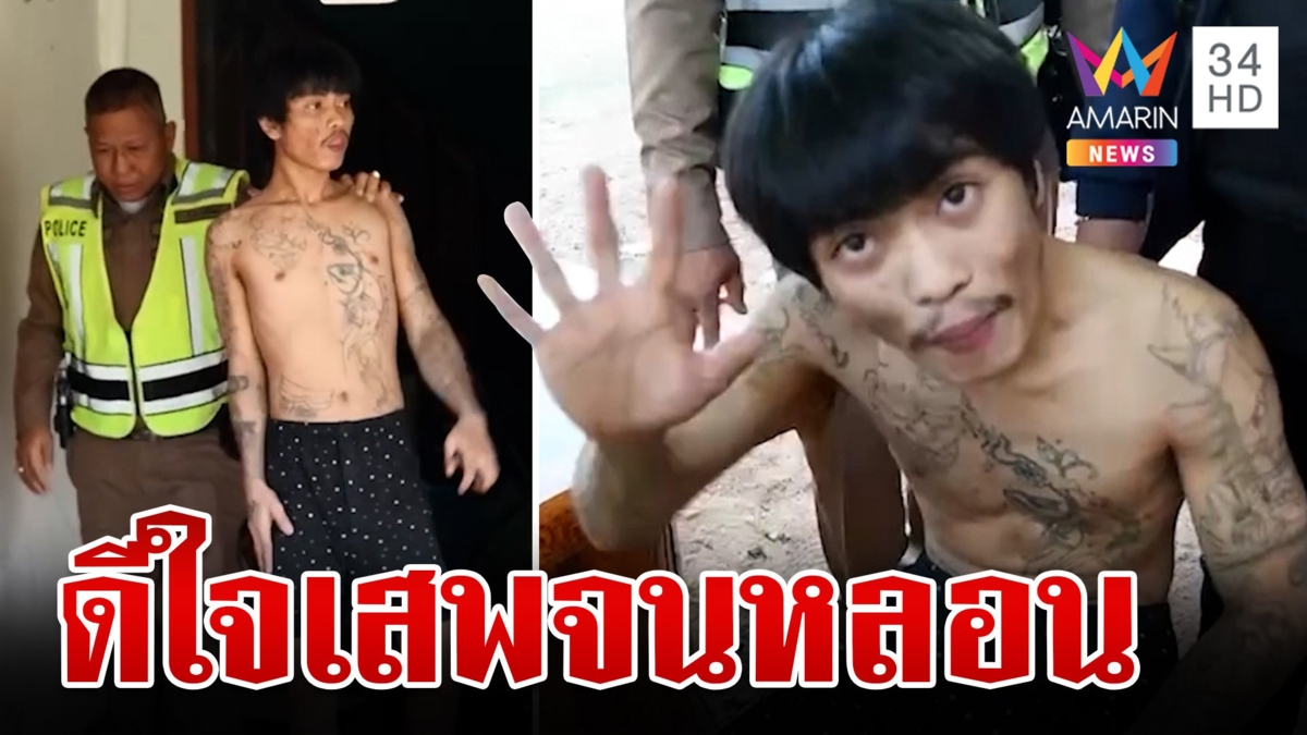 หนุ่มดีใจเสพยา 3 คืนติดจนหลอน ฉลองรัฐบาลให้ครอบครองได้ 5 เม็ด
