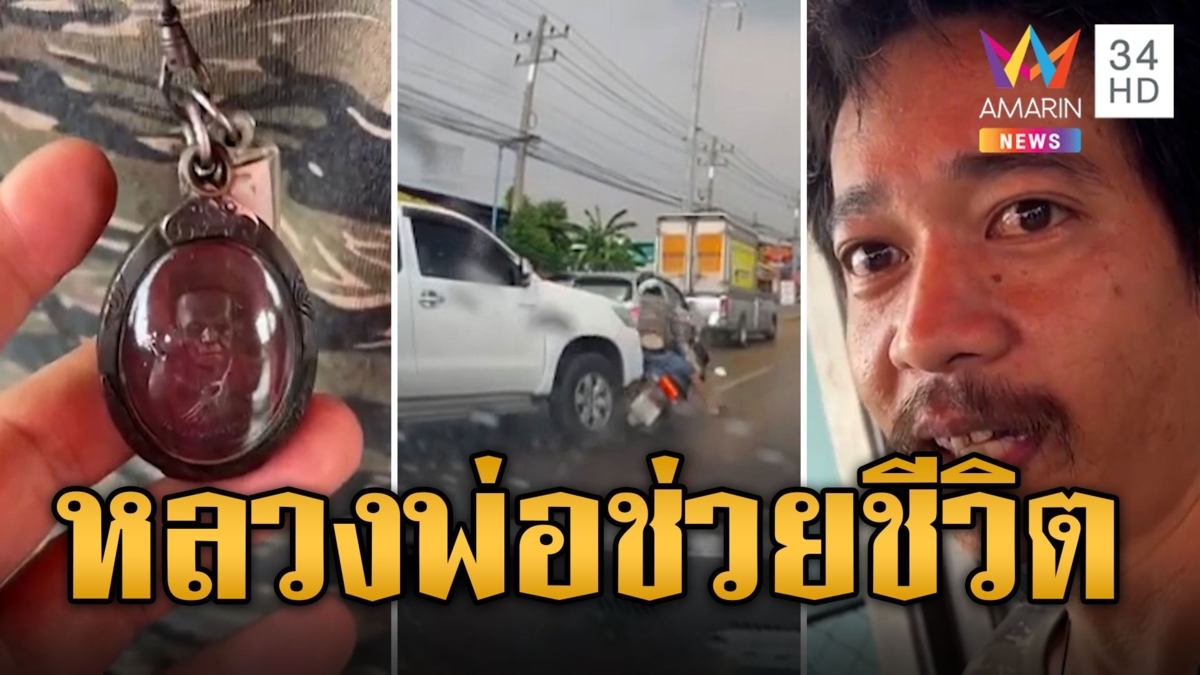 หลวงพ่อทองอยู่ช่วยชีวิต! พ่วงเสียหลักพุ่งชนกระบะ รอดตายหวุดหวิด