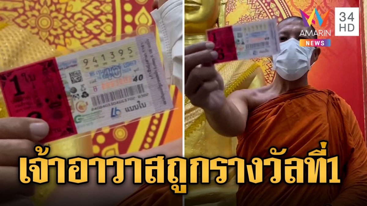 เจ้าอาวาสดวงเฮง ถูกรางวัลที่ 1 ฝันเห็นหลวงพ่อใหญ่ให้เลขเต็มฝ่ามือ