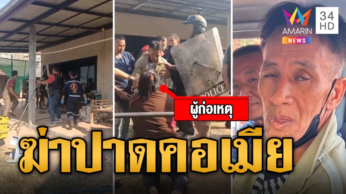 ผัวคลั่ง หึงโหดคว้ามีดปาดคอเมียดับสลด