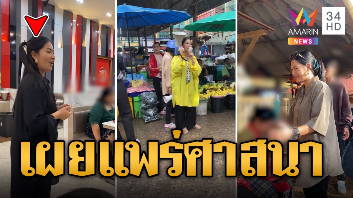 วิจารณ์สนั่น! สาวเผยแพร่ศาสนาในร้านบุฟเฟต์ชื่อดัง