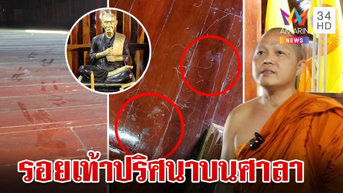 พระพบรอยเท้าปริศนาในศาลาทั้งที่ปิดใช้งาน เดินย่ำจากปลายเตียงไปหยุดที่รูปปั้นหลวงพ่อโต
