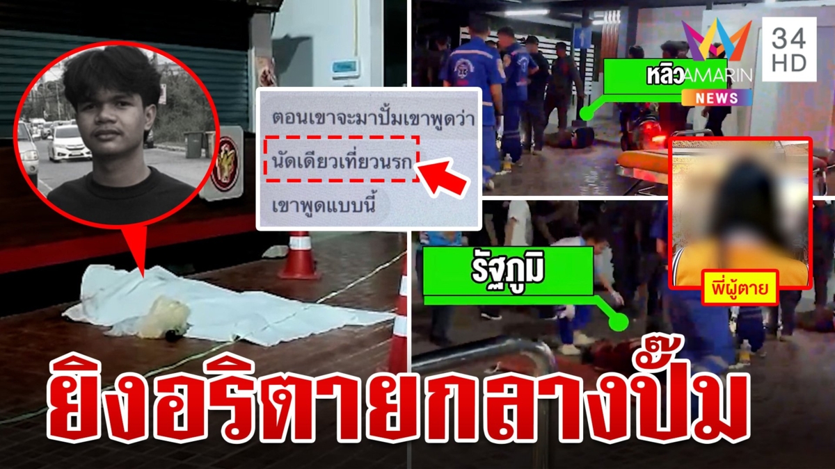 วัยรุ่นศรีสะเกษ ชักปืนไทยประดิษฐ์ ยิงคู่อริกลางปั๊มน้ำมัน ดับ 1 เจ็บ 2