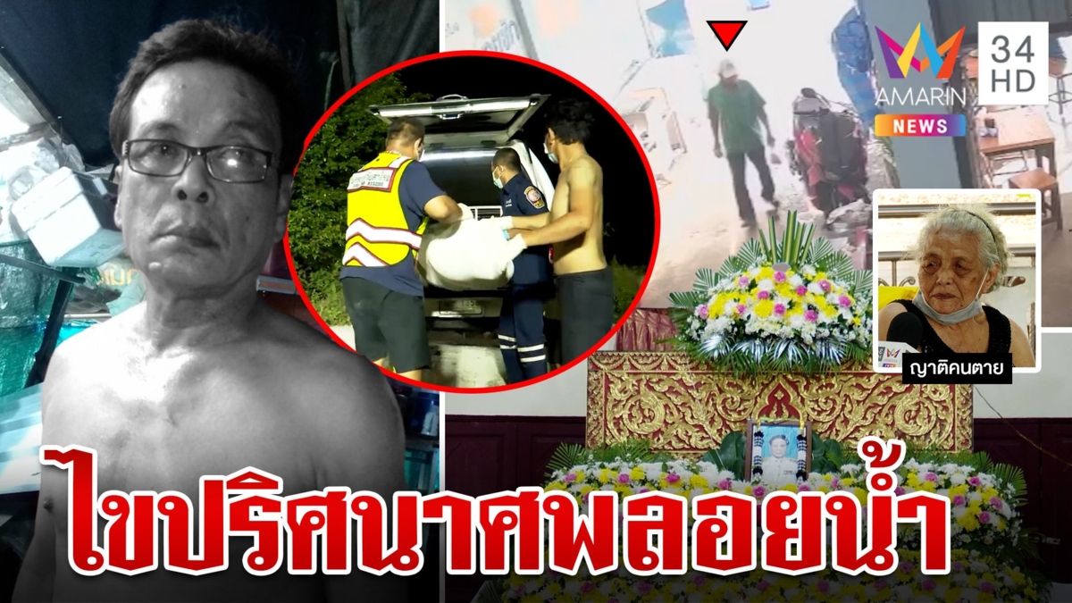 ไขปริศนาชายเป็นศพลอยขึ้นอืด ใต้ต้นไทรในคลองสำโรง มีแผลเต็มตัว