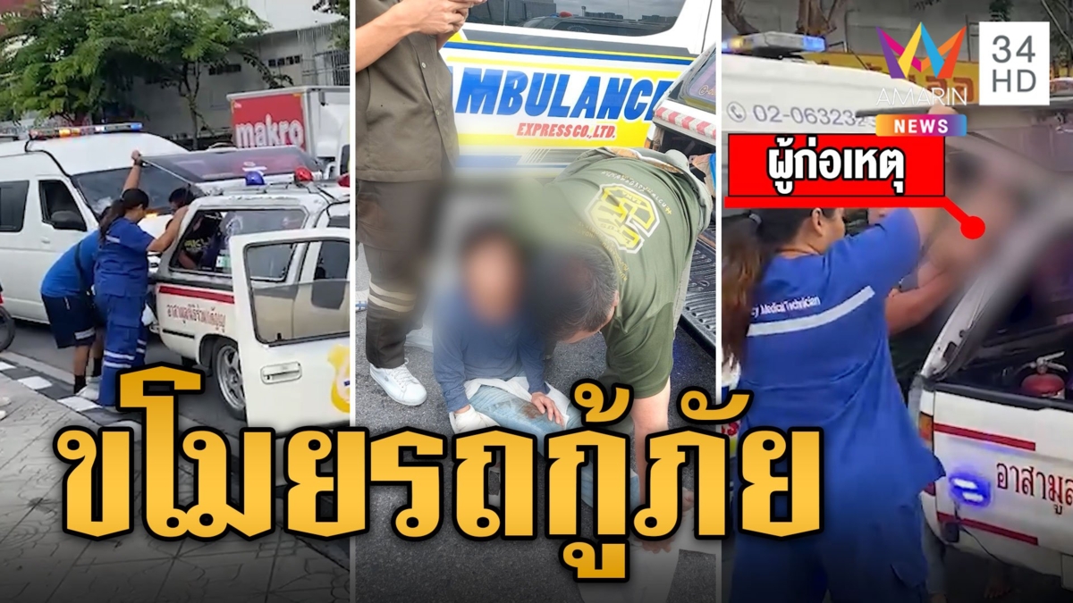 ระทึก! สาวญี่ปุ่นขโมยรถกู้ภัยจอดช่วยคนเจ็บขับหนีเตลิด