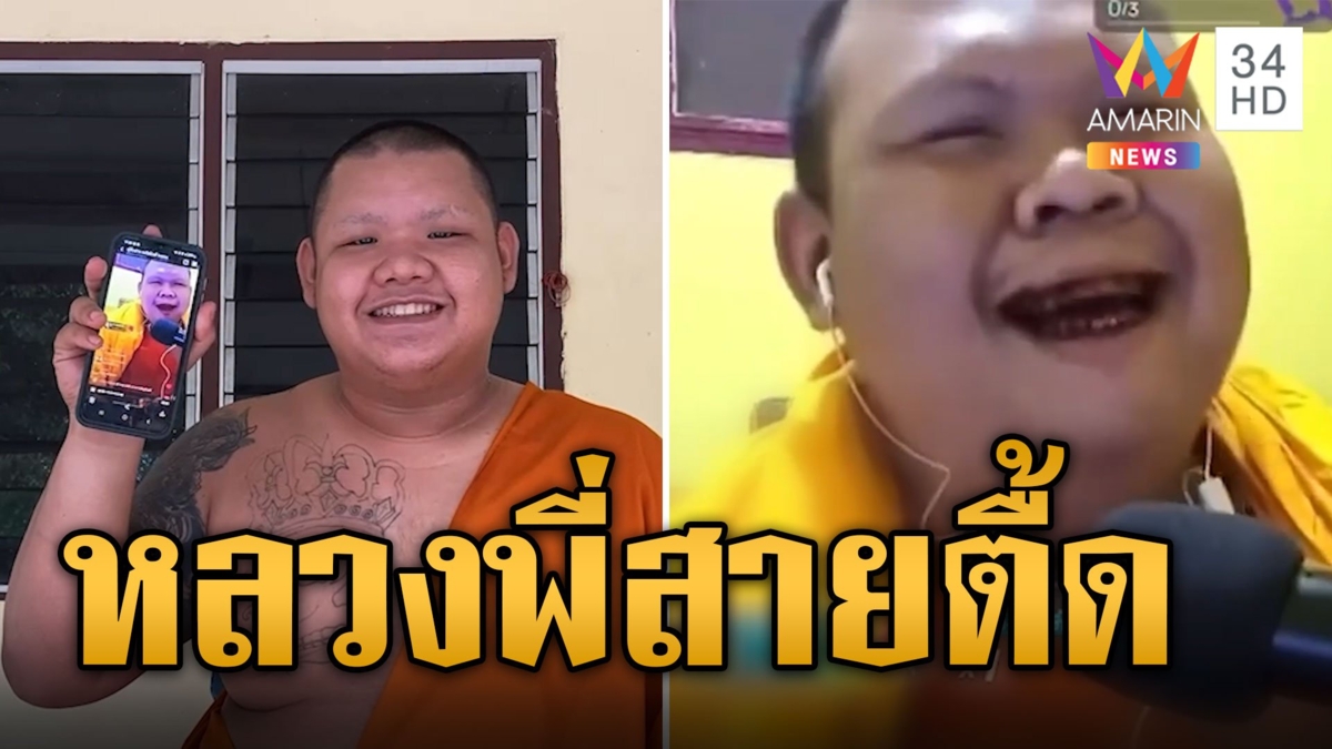 วิจารณ์สนั่น! หลวงพี่สายตื้ด ไลฟ์สดเปิดเพลง EDM สุดมันส์