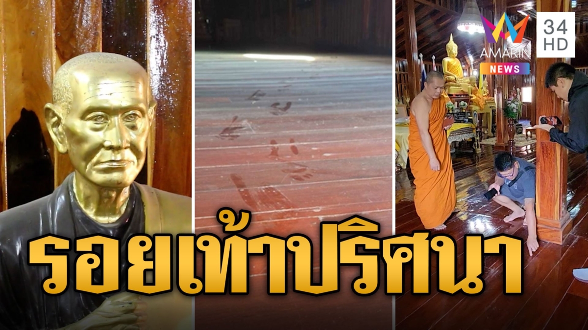ขนลุก! รอยเท้าปริศนาโผล่บนศาลาปิดตาย เดินไปหยุดที่รูปปั้นหลวงพ่อโต