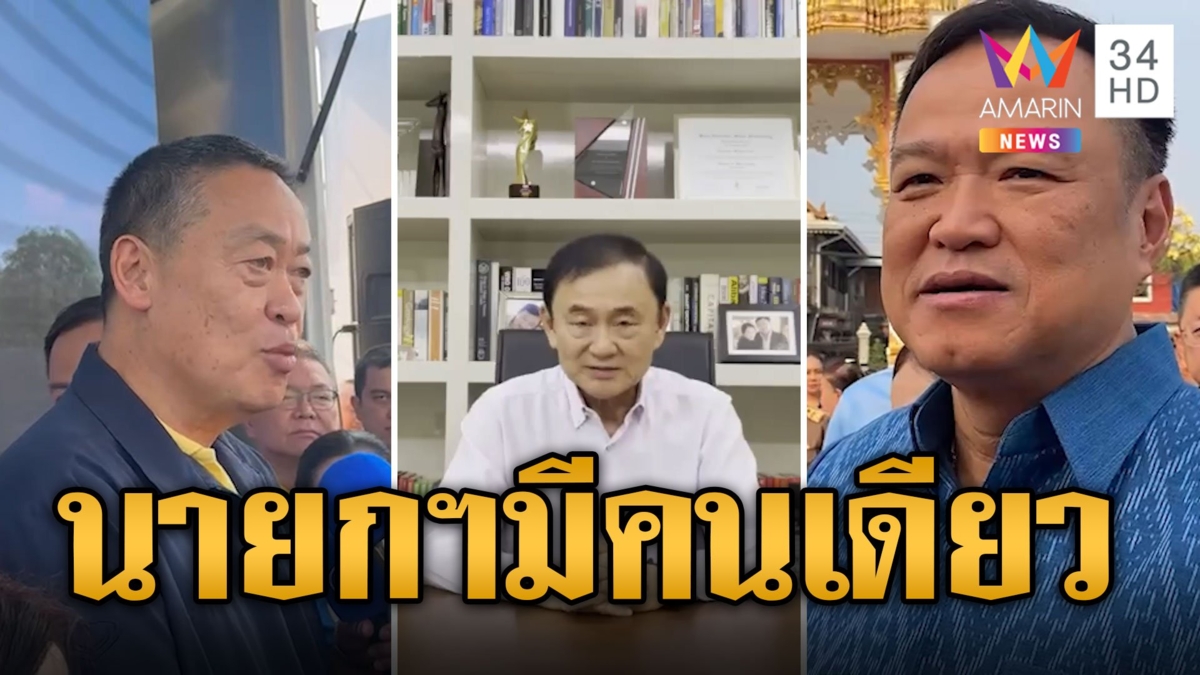 "เศรษฐา" ยินดี "ทักษิณ" พักโทษ ย้ำชัด! นายกฯ มีเพียงคนเดียว