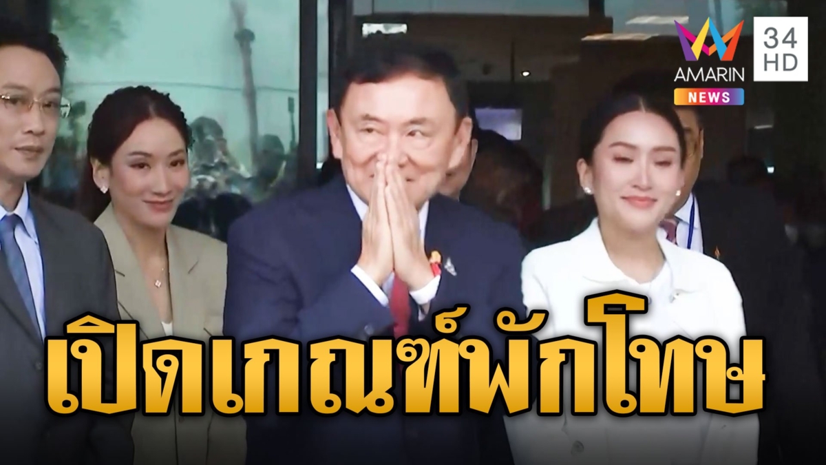 เปิดเกณฑ์พักโทษ "ทักษิณ" เข้าข่ายเจ็บป่วยรุนแรง