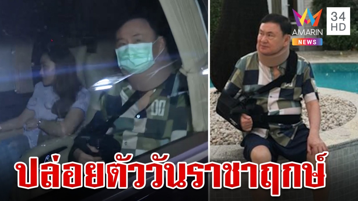 18 ก.พ. วันราชาฤกษ์ ปล่อยตัว "ทักษิณ" อุ๊งอิ๊งค์ เผยภาพคุณพ่อนั่งชิลในบ้านจันทร์ส่องหล้า