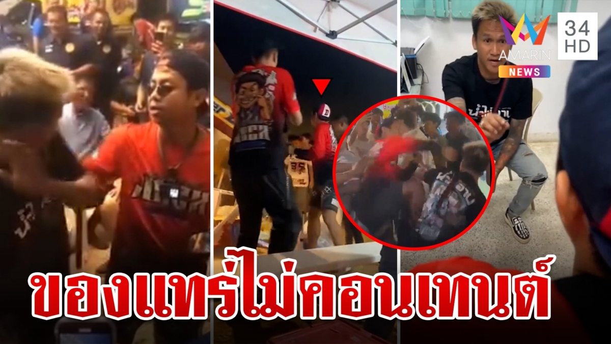 เปิดชนวนดวลหมัด! แจ็กแปบโฮ-เมลาย รัชดา ซัดกันจริงของแทร่ไม่คอนเทนต์