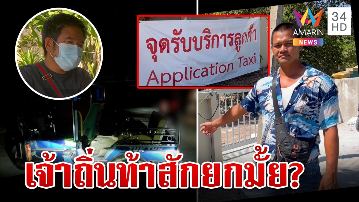ภูเก็ตอีกแล้ว! แท็กซี่เจ้าถิ่นกร่างล้อมรถแอปฯ ท้าตีต่อยไม่อายนักท่องเที่ยว