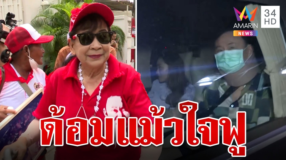 คนเสื้อแดงเสียงสั่นน้ำตาคลอ สิ้นสุดการรอคอย 17 ปี "ทักษิณ" ได้กลับบ้าน ก้าวไกล ซัดสองมาตรฐาน