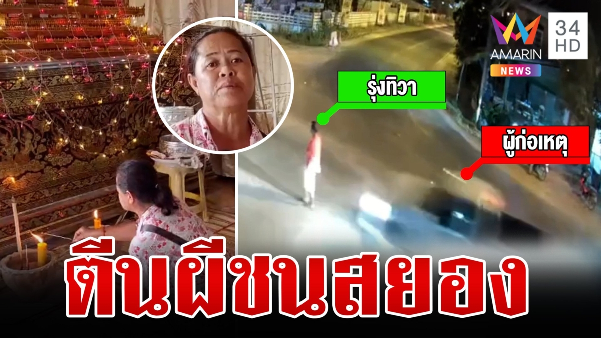 กระบะตีนผีซิ่งชนดับสยอง อึ้งความใจดำ ชะลอรถดูแต่ไม่ลงมาช่วย