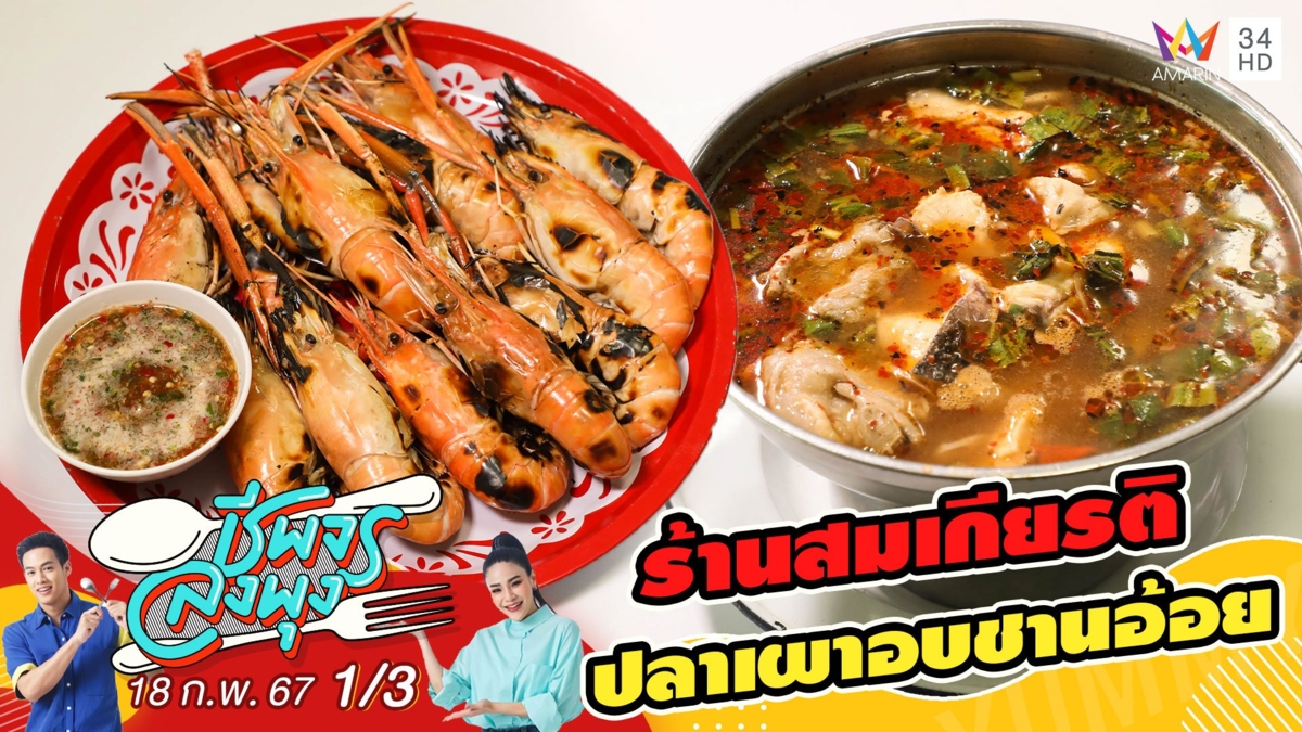 "ร้านสมเกียรติปลาเผาอบชานอ้อย" ร้านอาหารพื้นบ้าน อร่อย ราคาไม่แพง