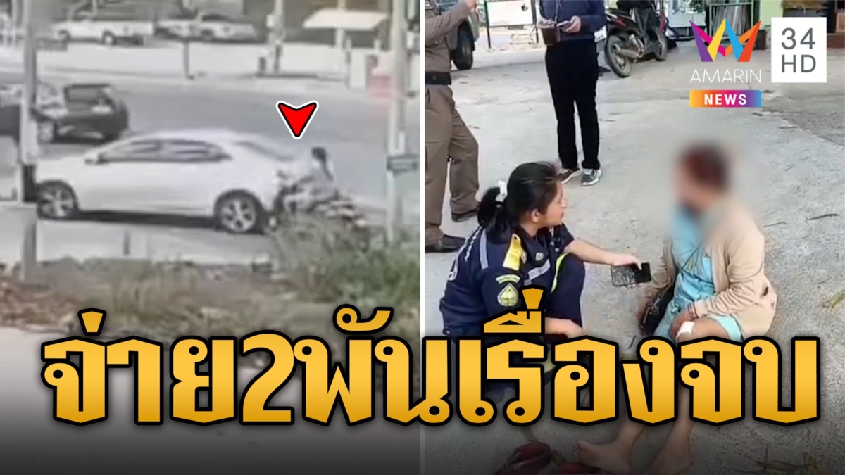 ผิดถูกไม่สน! จยย.เกี่ยวเก๋งล้มเจ็บ ลั่นจ่าย 2 พันเรื่องจบ