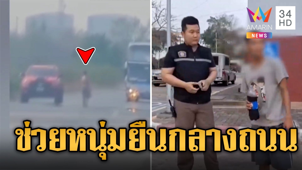 ช่วยระทึก! หนุ่มยืนจังก้ากลางถนน ลั่นอยากกลับบ้าน