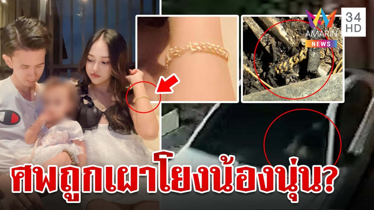 ล็อกผัวเค้นโยง "น้องนุ่น" หายตัวลึกลับ อมรินทร์แกะรอย GPS ผงะเจอศพปริศนา