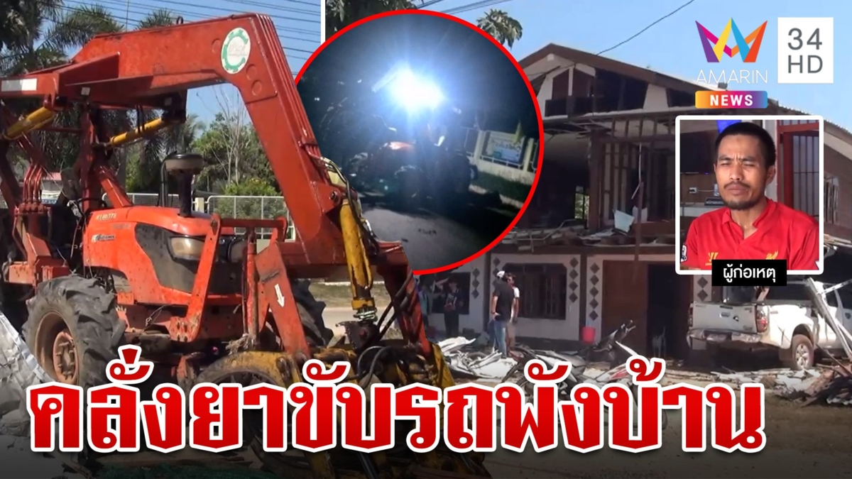 เขยคลั่งยา ขับรถคีบอ้อยถล่มบ้านอดีตพ่อตาพังยับ อ้างกีดกันความรัก