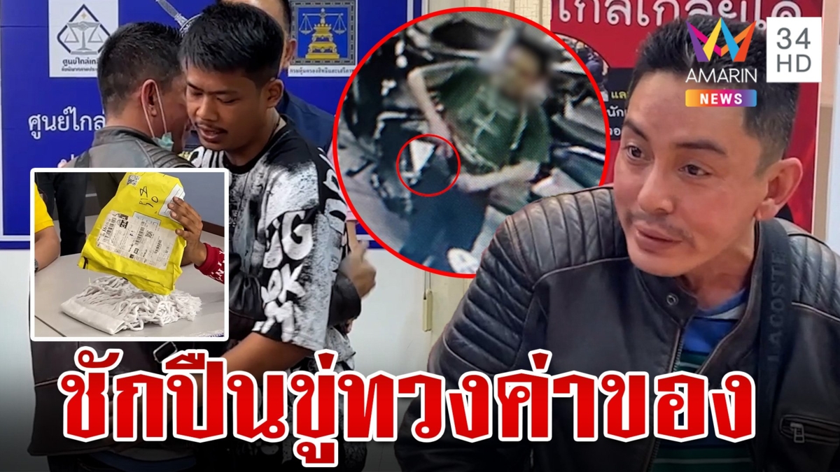 หนุ่มหัวร้อนได้สินค้าไม่ตรงปก ชักปืนขู่คนส่งของ-ทวงเงินคืน