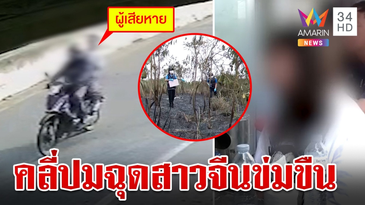 คลี่ปมสาวจีนถูกฉุดไปข่มขืน มัดมือ-เท้าหวังฆ่าเผาปิดปากทำลายหลักฐาน